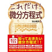 これだけ!微分方程式(これだけ!シリーズ) [単行本]