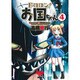 ドロロン!お国ちゃん 4（ヒーローズコミックス） [コミック]