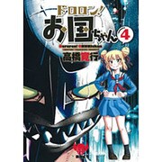 ドロロン!お国ちゃん 4（ヒーローズコミックス） [コミック]