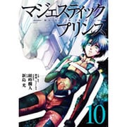 マジェスティックプリンス 10（ヒーローズコミックス） [コミック]