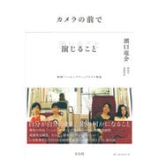 カメラの前で演じること―映画「ハッピーアワー」テキスト集成 [単行本]