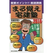 まる覚え宅建塾〈2016年版〉 改訂第22版 [単行本]