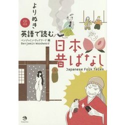 よりぬき 英語で読む日本昔ばなし [単行本]