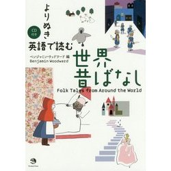 よりぬき 英語で読む世界昔ばなし [単行本]