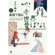 よりぬき 英語で読む世界昔ばなし [単行本]
