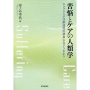 苦悩とケアの人類学―サファリングは創造性の源泉になりうるか? [単行本]