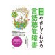 図解 やさしくわかる言語聴覚障害 [単行本]