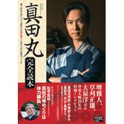 2016年NHK大河ドラマ「真田丸」完全読本 [ムックその他]