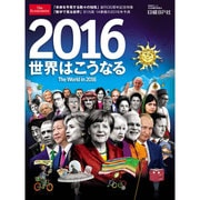 2016世界はこうなる The World in 2016(日経BPムック) [ムックその他]