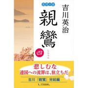 親鸞〈第4巻〉 [単行本]