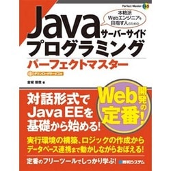 ヨドバシ.com - Javaサーバーサイドプログラミング パーフェクト