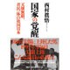 国家の覚醒―天壌無窮、君民一体の祖国日本 [単行本]