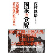 国家の覚醒―天壌無窮、君民一体の祖国日本 [単行本]