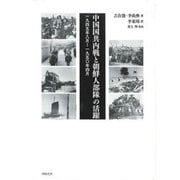 中国国共内戦と朝鮮人部隊の活躍 一九四五年八月～一九五〇年四月 [単行本]