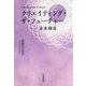 クリエイティング・ザ・フューチャー―未来創造 [単行本]