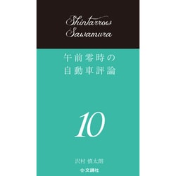 午前零時の自動車評論〈10〉 [単行本]