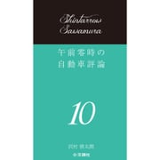 午前零時の自動車評論〈10〉 [単行本]