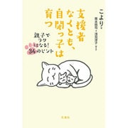 支援者なくとも、自閉っ子は育つ―親子でラクになる!34のヒント [単行本]