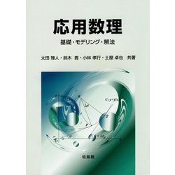 応用数理―基礎・モデリング・解法 [単行本]