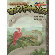 マメンチサウルス―中国にいた最大級の草食竜(新版なぞとき恐竜大行進) [全集叢書]