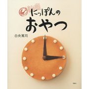 にっぽんのおやつ [単行本]