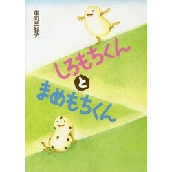 しろもちくんとまめもちくん [絵本]