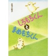 しろもちくんとまめもちくん [絵本]