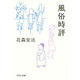 風俗時評(中公文庫) [文庫]