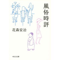 風俗時評(中公文庫) [文庫]