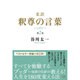 柔訳 釈尊の言葉〈第2巻〉 [単行本]
