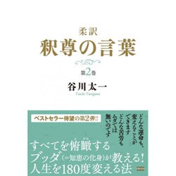 柔訳 釈尊の言葉〈第2巻〉 [単行本]