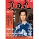 NHK大河ドラマ「真田丸」完全ガイドブック [ムックその他]