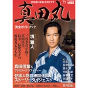 NHK大河ドラマ「真田丸」完全ガイドブック [ムックその他]
