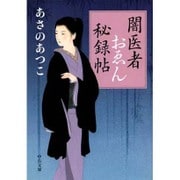 闇医者おゑん秘録帖(中公文庫) [文庫]