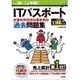 ITパスポートパーフェクトラーニング過去問題集〈平成28年上半期〉 第14版 [単行本]
