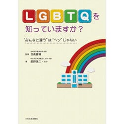 LGBTQを知っていますか?―"みんなと違う"は"ヘン"じゃない [単行本]