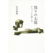 偽りの太陽―チベットの悲しみ [単行本]