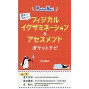 フィジカルイグザミネーション&アセスメントポケットナビ―臨床で活かす! [全集叢書]