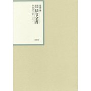 昭和年間 法令全書〈第26巻-11〉昭和27年 [全集叢書]
