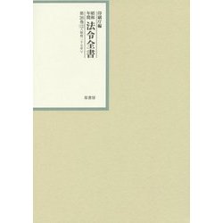 昭和年間 法令全書〈第26巻-12〉昭和27年 [全集叢書]