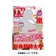 TVガイド 秋田・山形版 2016年 1/15号 [雑誌]