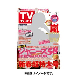 TVガイド 秋田・山形版 2016年 1/15号 [雑誌]