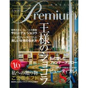 美・Premium (プレミアム) 2016年 02月号 [雑誌]