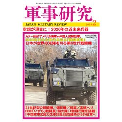 軍事研究 2016年 02月号 [雑誌]