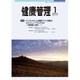 健康管理 2016年 01月号 [雑誌]
