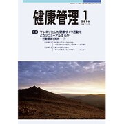 健康管理 2016年 01月号 [雑誌]