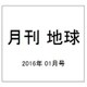 月刊 地球 2016年 01月号 [雑誌]