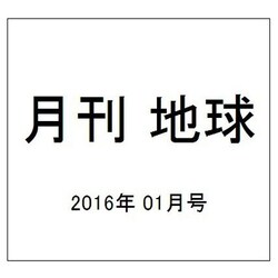 月刊 地球 2016年 01月号 [雑誌]