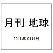 月刊 地球 2016年 01月号 [雑誌]