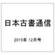 日本古書通信 2015年 12月号 [雑誌]